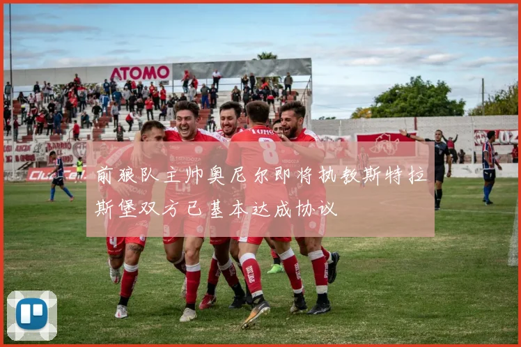 前狼队主帅奥尼尔即将执教斯特拉斯堡双方已基本达成协议