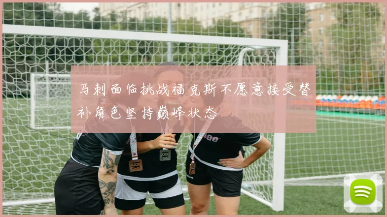 马刺面临挑战福克斯不愿意接受替补角色坚持巅峰状态